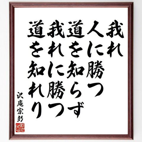 沢庵宗彭の名言「我れ人に勝つ道を知らず、我れに勝つ道を知れり」額付き書道色紙／受注後直筆（V6423）