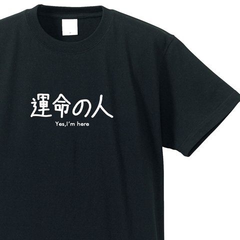 シュールな立場シリーズ　～運命の人～【ブラック】クルーネックTシャツ ユニセックス