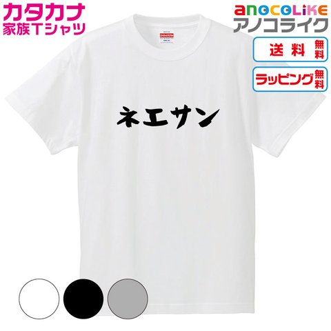 【送料無料】■ネエサンTシャツ【4種類から選べます】カタカナ家族Tシャツ■キッズ大人男女サイズ各種あります●オリジナル製作品●プレゼント