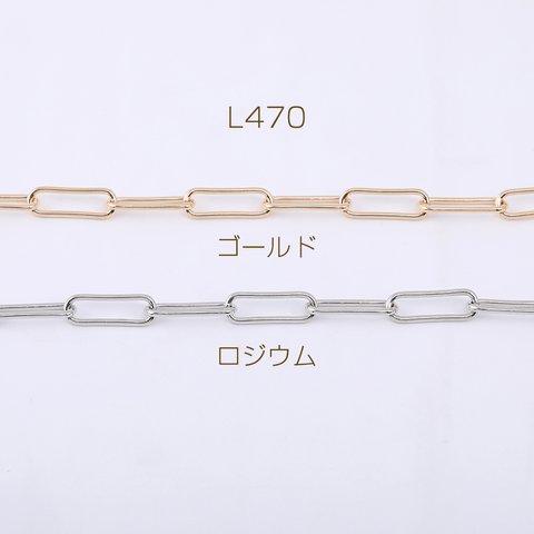 L470-R  3m デザインチェーン 長方形丸角B 5×15mm 3×【1m】