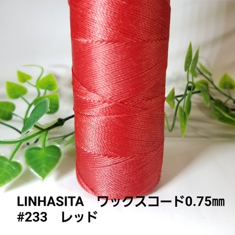 LINHASITA　ワックスコード0.75mm　#233　レッド　12m