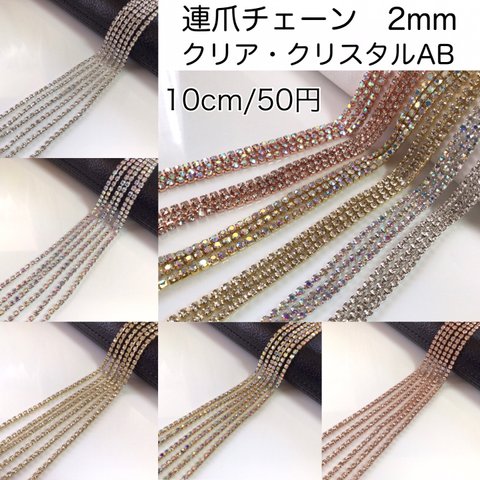 連爪チェーン　クリア　クリスタルAB  2mm   計り売り