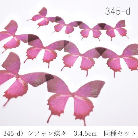 345-d)シフォン蝶々　3.4.5ｃｍ　同種１０枚セット 　バタフライ　オーガンジー