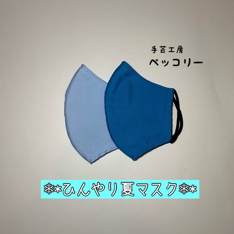 【Lサイズ】☆２色セット接触冷感☆ワイシャツ生地の立体【夏マスク】