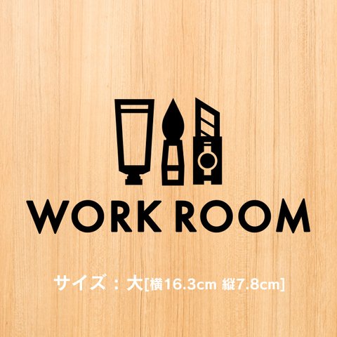 33【賃貸OK!】作業部屋サインステッカー