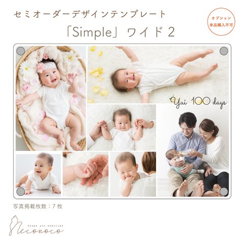 「Simple」ワイド２　セミオーダーデザイン　※単品購入不可　[OPDTW7]