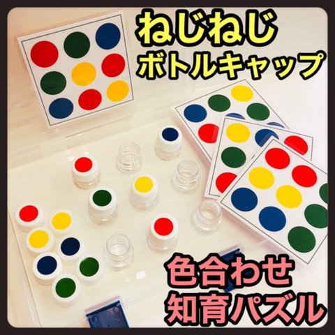 モンテッソーリ パズル ボトルキャップ【知育玩具 ねじまわし 保育教材 発達 療育 介護 リハビリ】