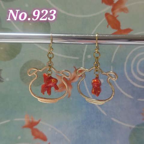 【923】金魚鉢のピアス