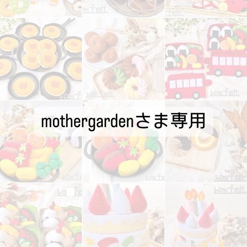 mother garden様専用ページ
