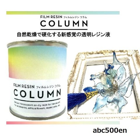 フィルムレジン コラム 80g ~FILM RESIN COLUMN~