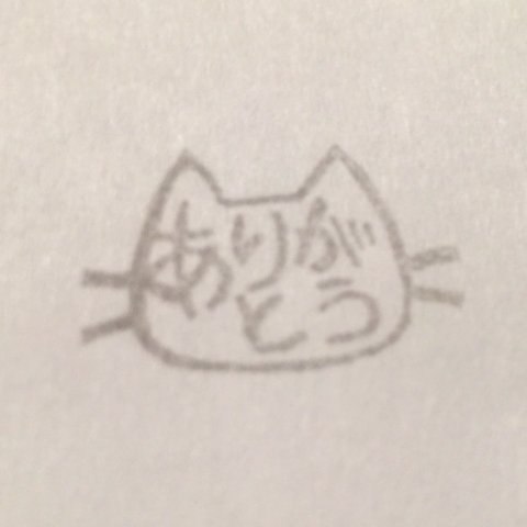 消しゴムはんこ＊ネコ(ありがとう)