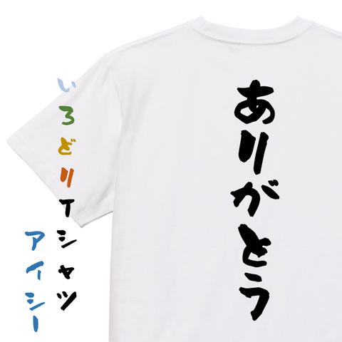 感謝系半袖Tシャツ【ありがとう】おもしろTシャツ　ネタTシャツ