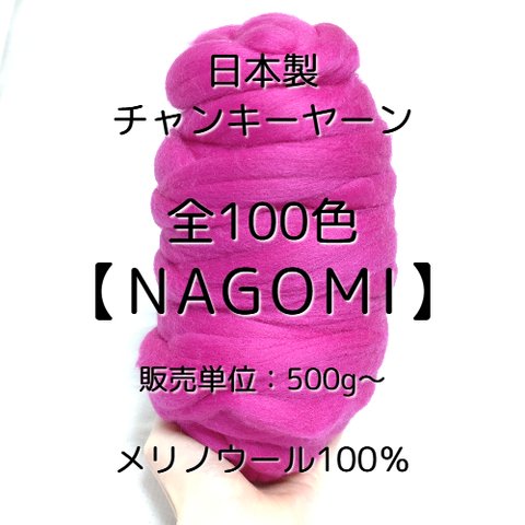 【JC2】全100色！日本製チャンキーヤーン -NAGOMI-【メリノウール100％】