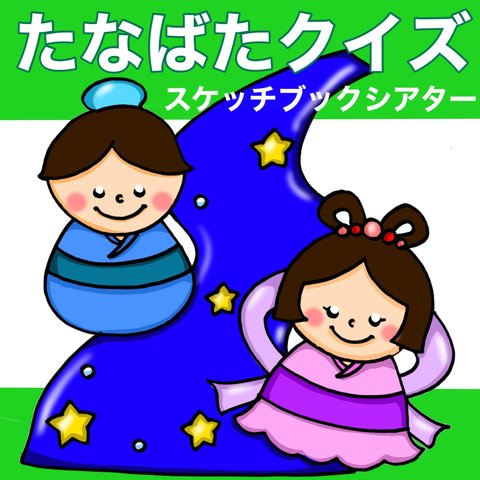 七夕クイズ スケッチブックシアター クイズ 行事 集会 3〜5歳児向け