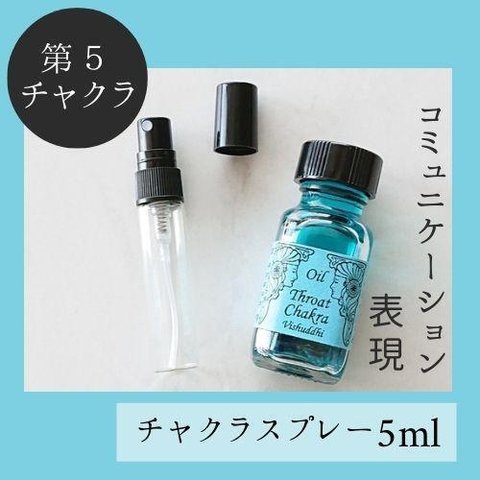 第５チャクラ★メモリーチャクラオイル スプレー5ml　世の中　気　大丈夫　自信