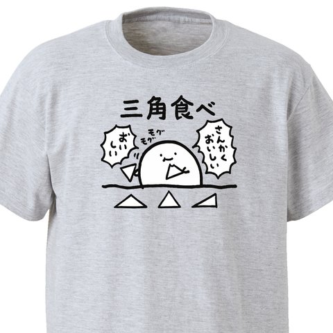 三角食べ【アッシュ】ekot Tシャツ<イラスト：店長 里一磨＞