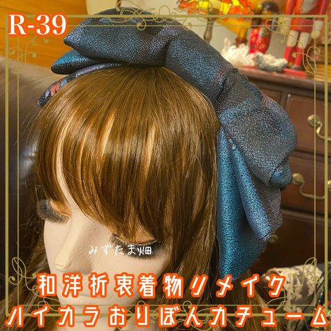 和洋折衷 着物リメイク ハイカラおりぼん カチューム カチューシャ ヘッドドレス ヘアアクセサリー 和ロリータ ハンドメイド モダン レトロ R-39