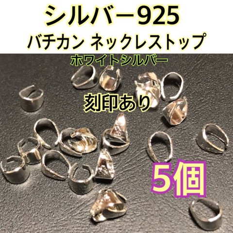 【5個　ホワイトシルバー】シルバー925 バチカン　ネックレストップ