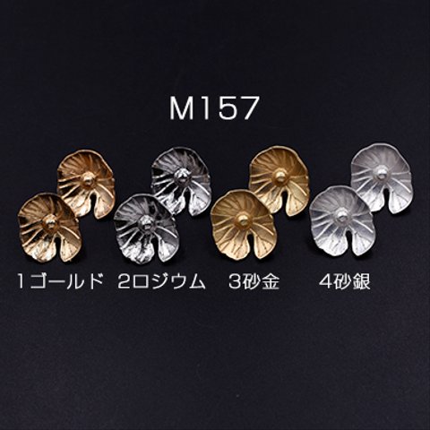 送料無料 8個  ピアス金具 蓮の葉 17x20mm【8ヶ】 M157-3