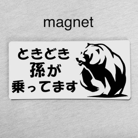 マグネット/ベビーインカー 熊 キッズインカー 孫デザイン