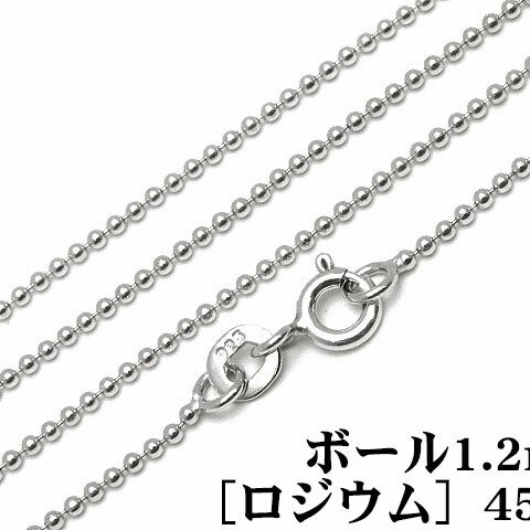 SILVER925 ネックレス ボールチェーン 1.2mm 45cm［ロジウム］【1コ販売】(SV-687CH