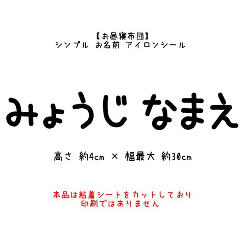 【お昼寝布団】シンプル お名前 アイロンシール 