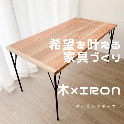杉×ironのダイニングテーブル