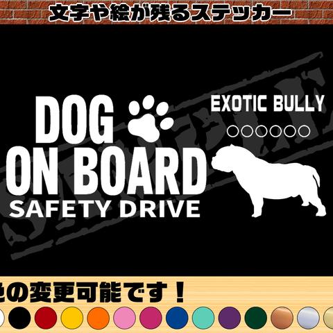 わんちゃんのお名前入り・DOG ON BOARD・SAFETY DRIVEステッカー・エキゾチックブリー（耳大きめ）