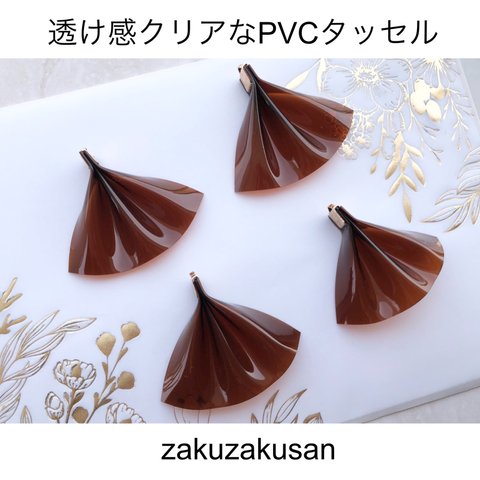 大人気！ PVC タッセル 透け感 クリア ブラウン