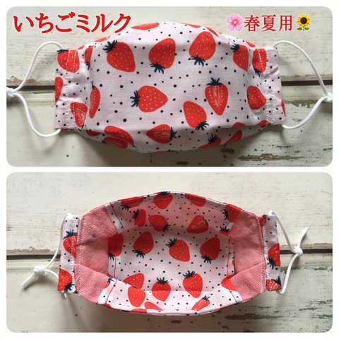 受注生産🍓いちごミルク【🌸春夏用🌻立体マスク・ノーズワイヤー&フィルターポケット付き】