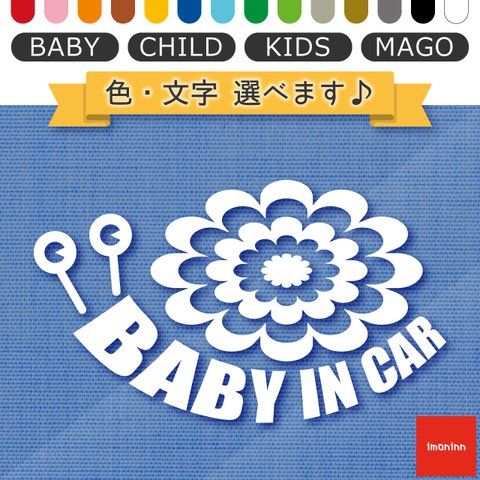 ベビーインカー BABY IN CAR ステッカー 【No.27　デンデンムシさん】 文字・色選べます。（ベイビーインカー / チャイルドインカー / キッズインカー / マゴインカー）