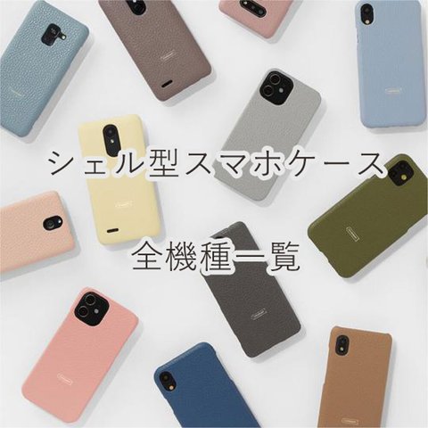 シェル型スマホケース　全機種一覧TOPページ