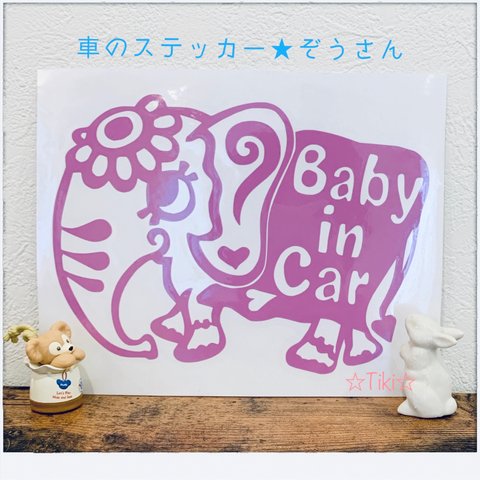 薄紫色☆車のステッカー☆ぞうさん ☆Baby in Car