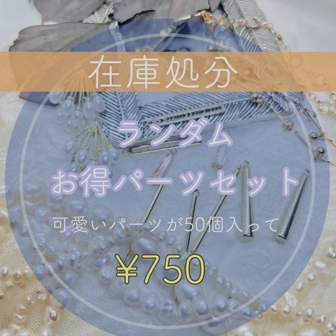 【在庫処分】750円→10%OFF 50ランダム　お得セット