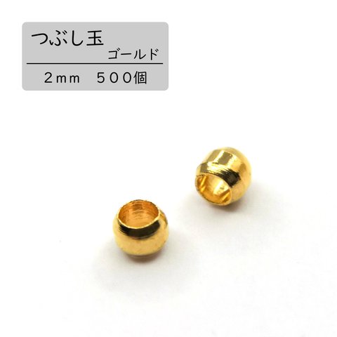 【つぶし玉】ゴールド　２ｍｍ　５００個