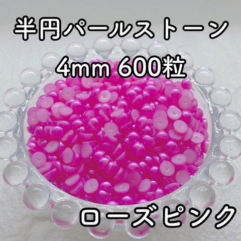 【大容量】半円パール ローズピンク 4mm 600粒