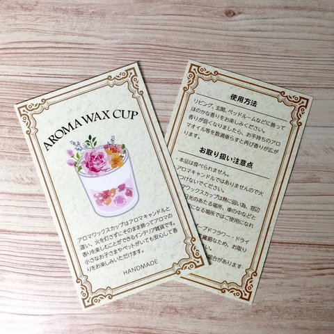 【送料無料】アロマワックスカップ用の取扱説明書カード