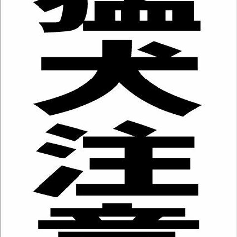 シンプル縦型看板「猛犬注意(黒）」その他・屋外可