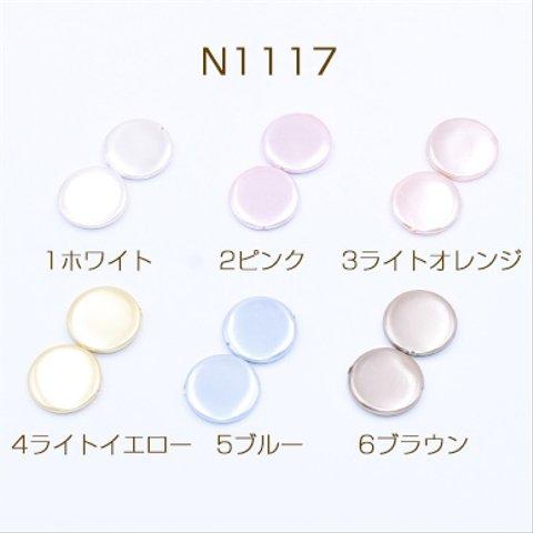 N1117-2 12個  高品質シェルビーズ コイン 20mm 天然素材 塗装 3×【4ヶ】