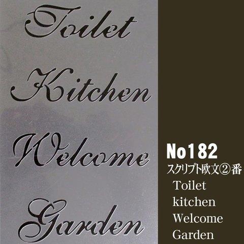 Toilet　kitchen　Welcome　Garden　スクリプト欧文2番　ステンシルシート　NO182　