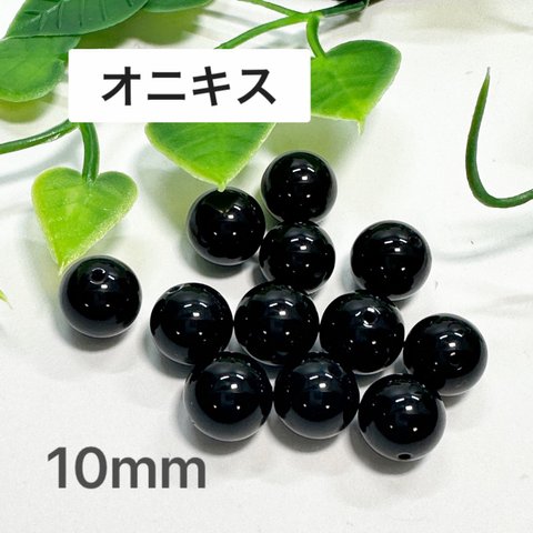 オニキス 10mm 10玉売り