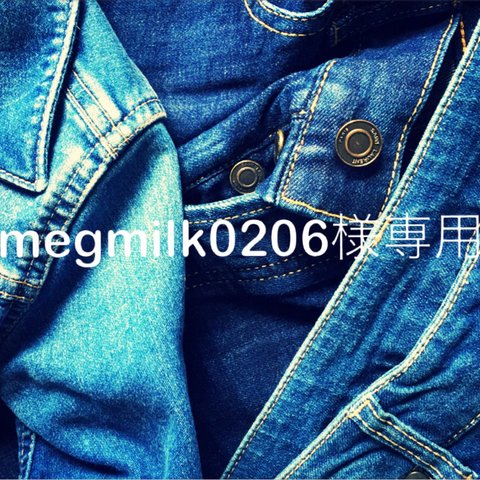 megmilk0206様専用