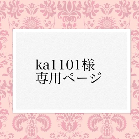 【ka1101様】専用ページ