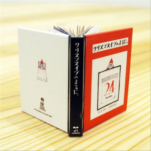 「自分でくみたてる本 seedbooks」  クリスマスイブのよるに。