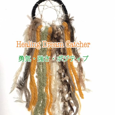 ③ ＊＊ Healing Dream Catcher ＊＊『勇気、強さ、ポジティブ』