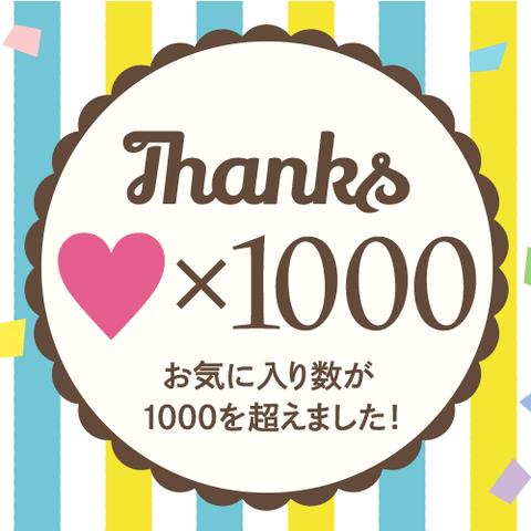 「1000いいね！」本当にありがとうございます！！