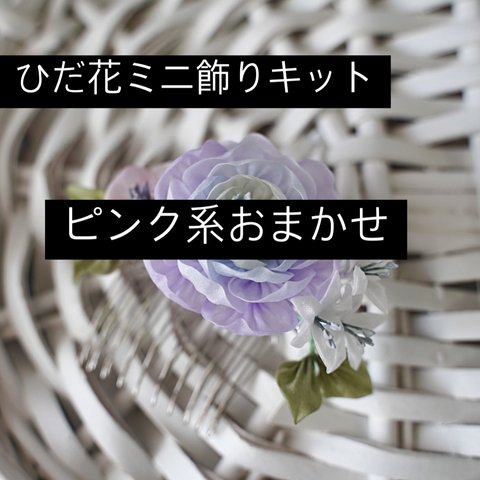 ピンク系4匁羽二重ひだ花ミニ髪飾り予約