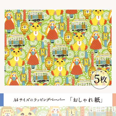 おしゃれ紙「おもちゃのマーチ」　5枚　A4サイズのラッピングペーパー