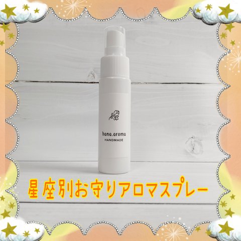 星座別お守りアロマスプレー30ml