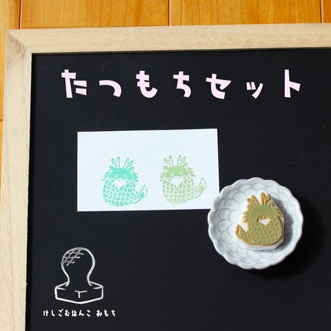 消しゴム はんこ　おしょうがつ たつもち セット　eraser stamps decoration rice cake of New years set  the dragon ver.